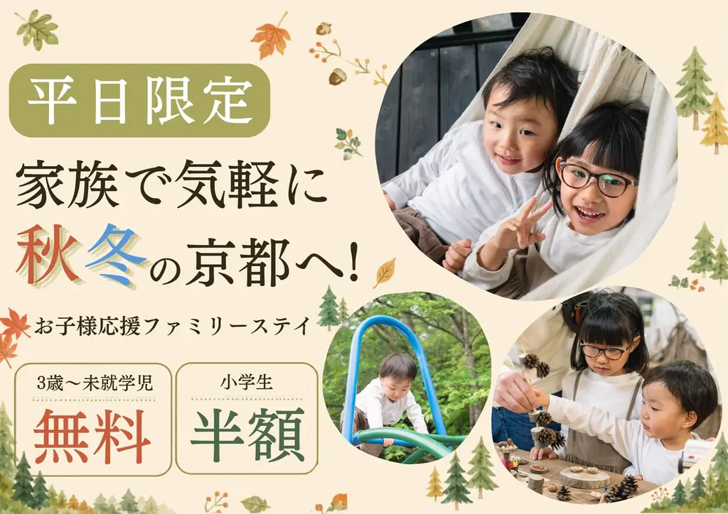 京田辺で平日限定　小学生半額＆未就学児無料ステイ