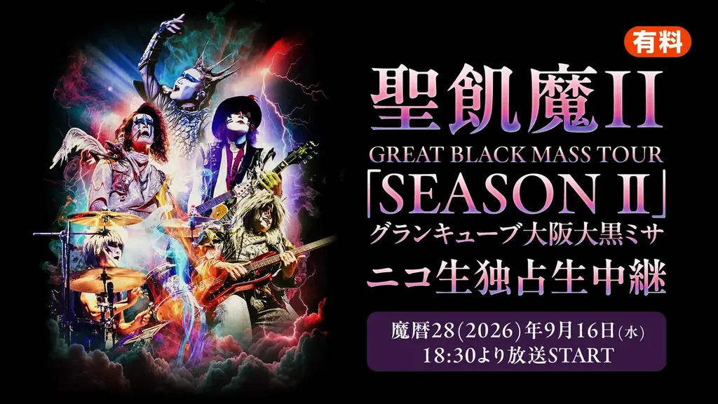 聖飢魔II大黒ミサ