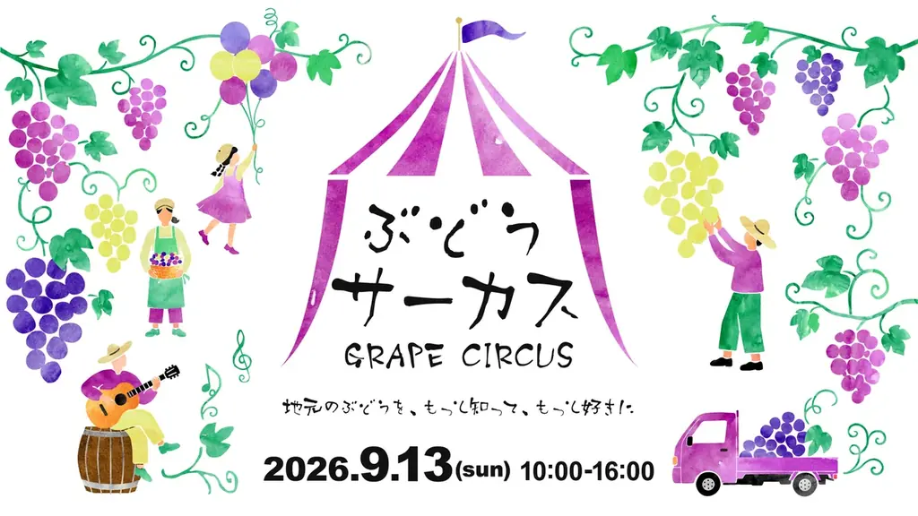 9月13日開幕　神戸FARM CIRCUSの秋イベント