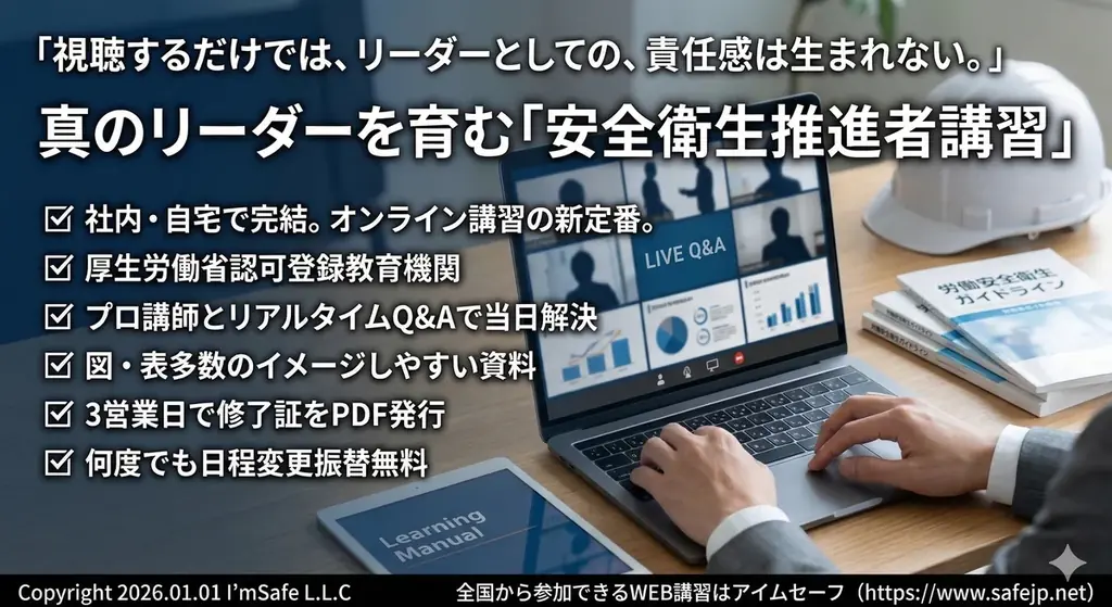 11/5開始｜オンラインで取れる安全衛生推進者講習