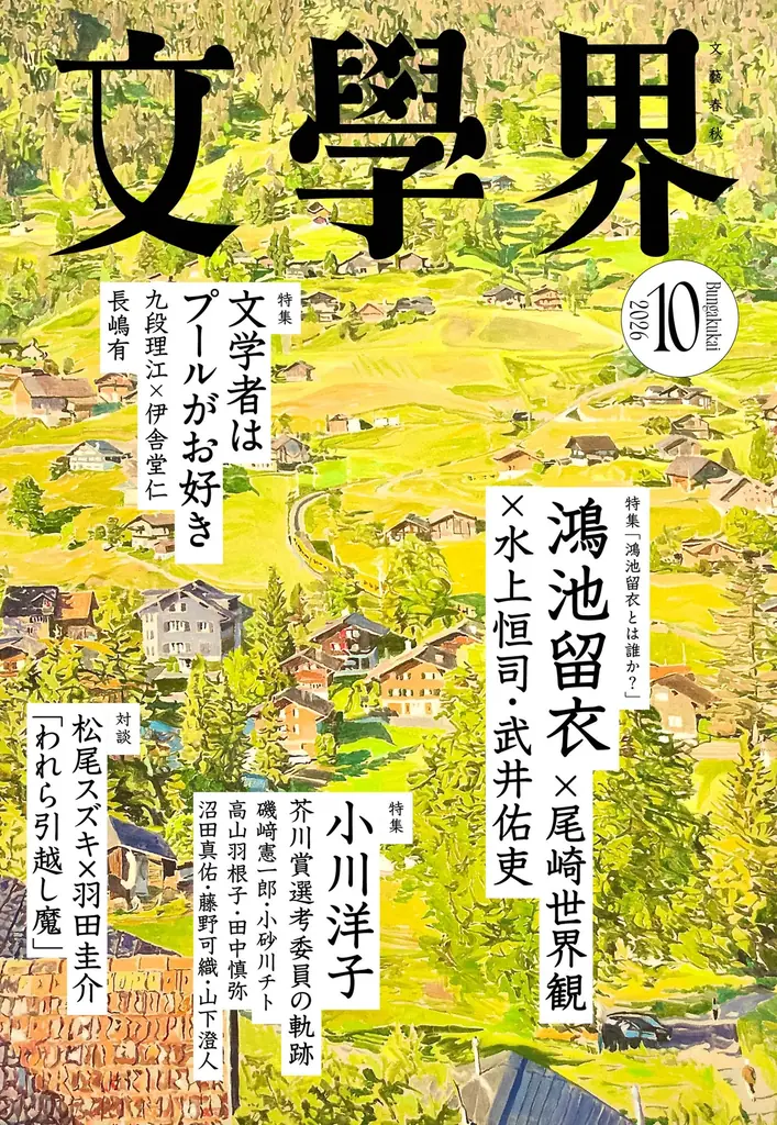 『文學界』10月号（9/7発売）小川洋子特集と鴻池留衣映画企画