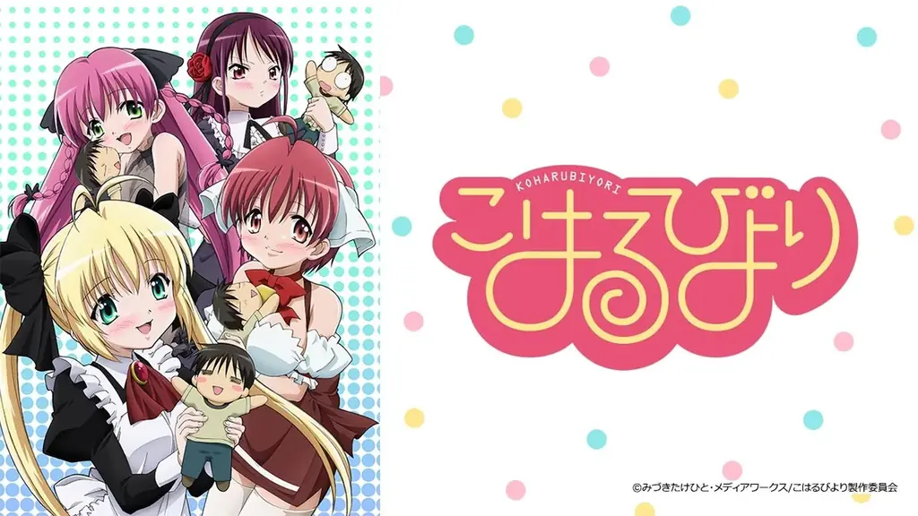 メイドロボとマニアックなご主人様が巻き起こすドタバタマニアックラブコメディ『こはるびより』AnimeFestaにて見放題独占配信決定！ 画像 1