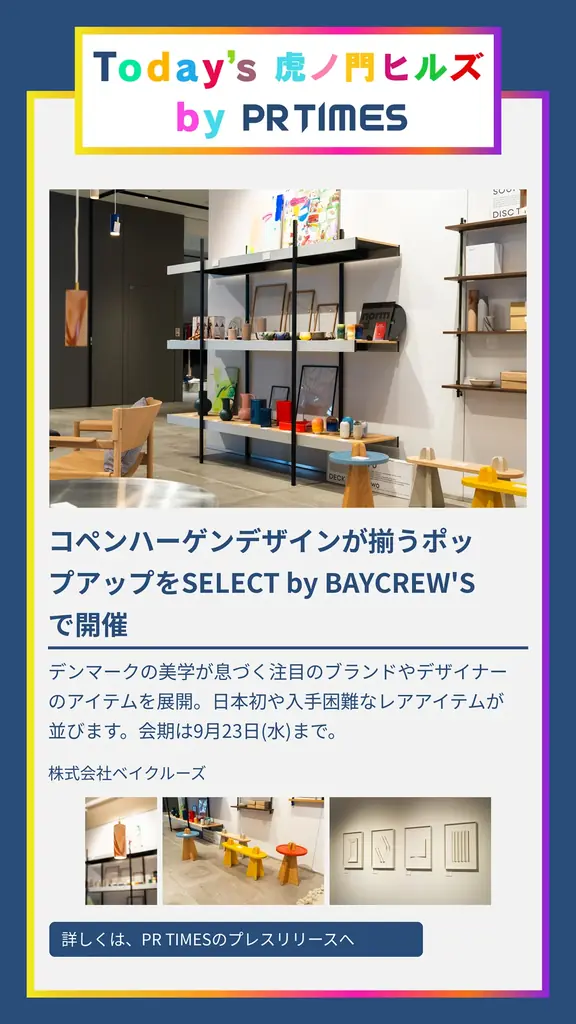 【虎ノ門ヒルズ×PR TIMES】一次情報で街の活性化を図る、新コラボ始動。入居企業プレスリリースと施設内デジタルサイネージを連携 画像 10