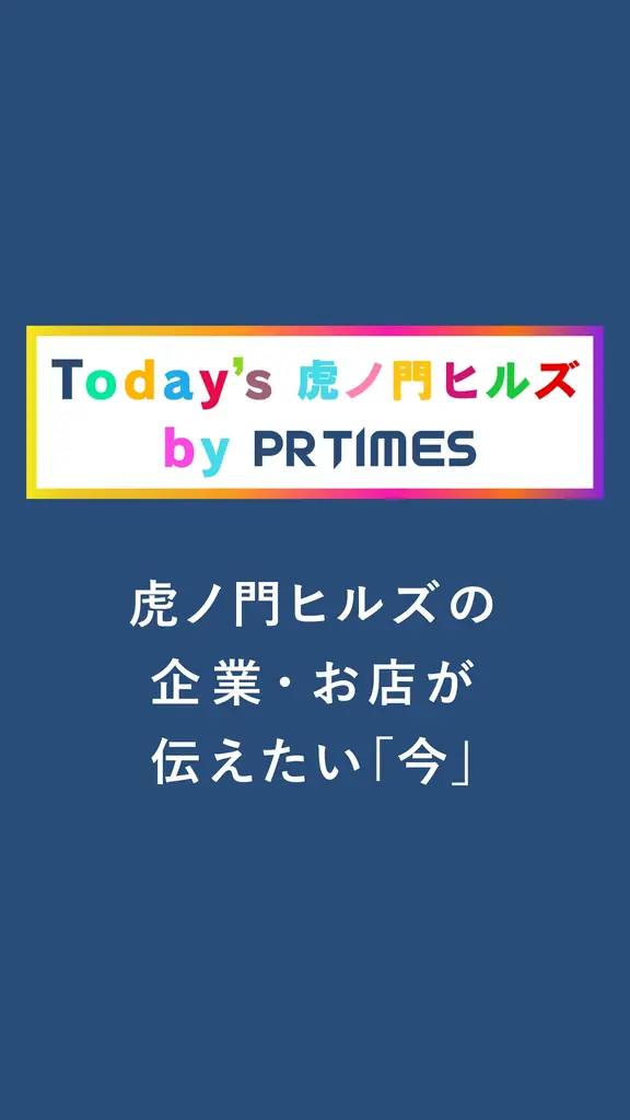 【虎ノ門ヒルズ×PR TIMES】一次情報で街の活性化を図る、新コラボ始動。入居企業プレスリリースと施設内デジタルサイネージを連携 画像 3