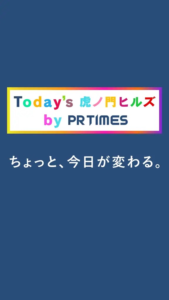 【虎ノ門ヒルズ×PR TIMES】一次情報で街の活性化を図る、新コラボ始動。入居企業プレスリリースと施設内デジタルサイネージを連携 画像 5
