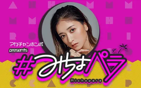 みちょぱ公開収録