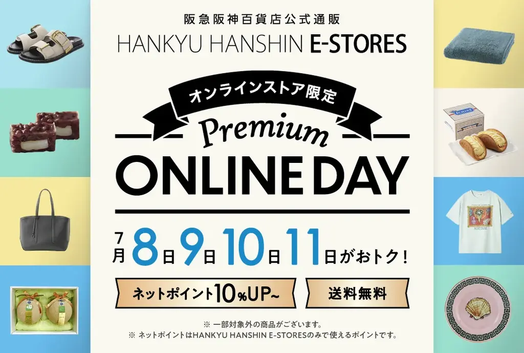 9月8日開始｜阪急阪神の4日間 送料無料＆ポイント10％