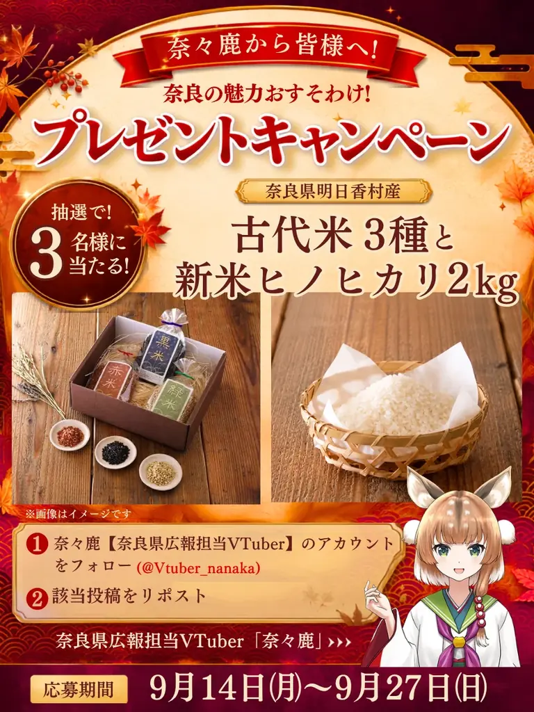 9月14日応募開始：奈々鹿が贈る明日香の古代米セット
