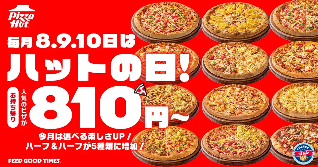 9/8〜3日間 ピザハットのハットの日、ハーフ＆ハーフ5種に拡大