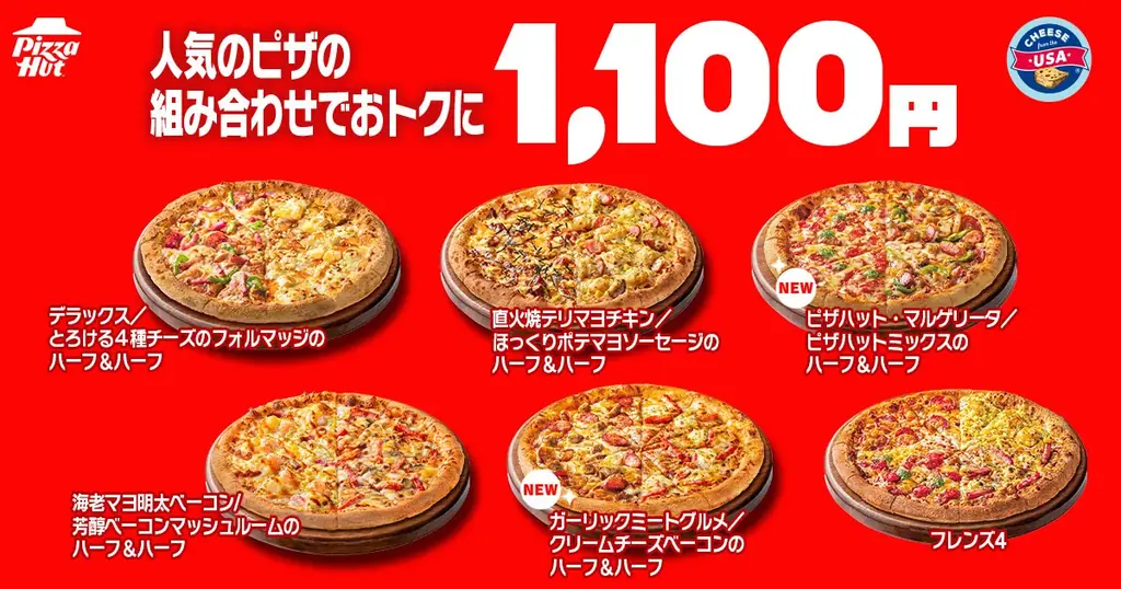【毎月ピザハットの「ハットの日」は超おトクな3日間！】今月はハーフ＆ハーフが3種類から5種類に拡大！Mサイズピザが810円〜の超特大セール 画像 3