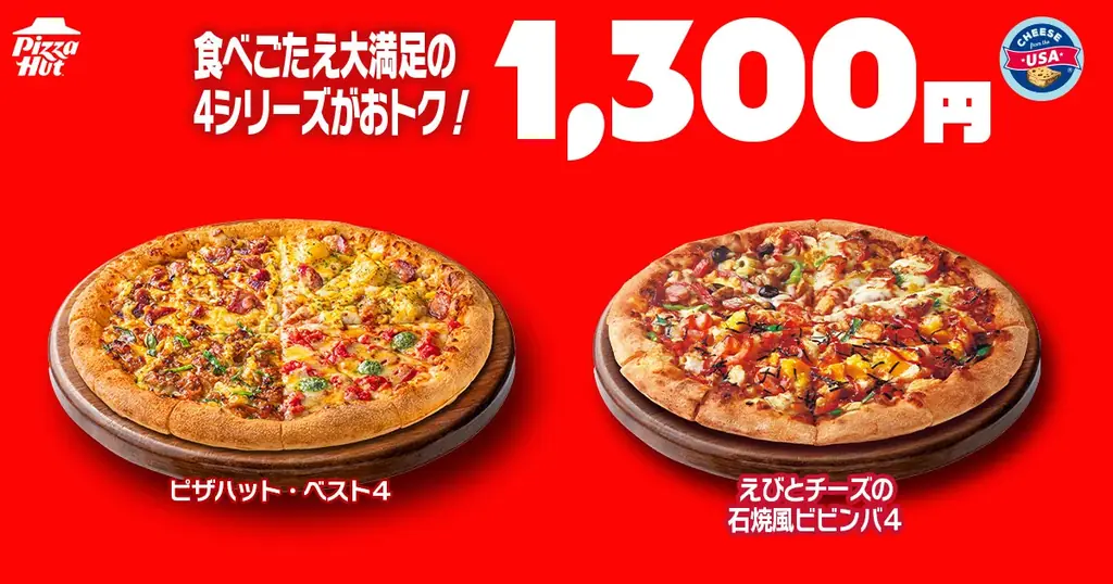 【毎月ピザハットの「ハットの日」は超おトクな3日間！】今月はハーフ＆ハーフが3種類から5種類に拡大！Mサイズピザが810円〜の超特大セール 画像 4