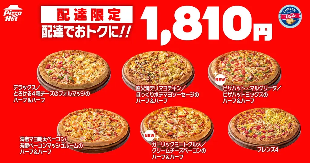 【毎月ピザハットの「ハットの日」は超おトクな3日間！】今月はハーフ＆ハーフが3種類から5種類に拡大！Mサイズピザが810円〜の超特大セール 画像 5