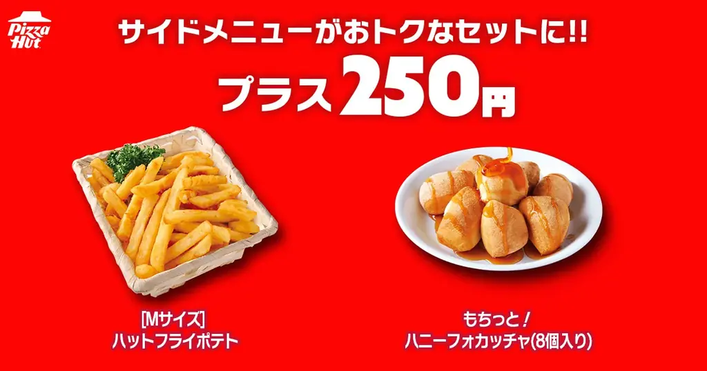【毎月ピザハットの「ハットの日」は超おトクな3日間！】今月はハーフ＆ハーフが3種類から5種類に拡大！Mサイズピザが810円〜の超特大セール 画像 6