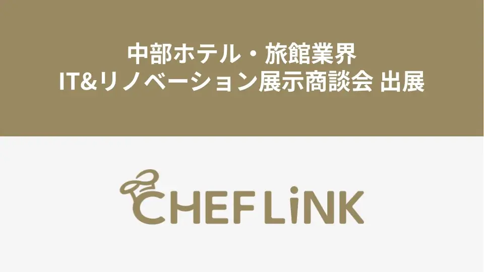 9月9日名古屋でCHEFLINKが体験デモ実施