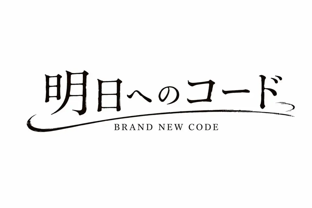 明日へのコード制作始動