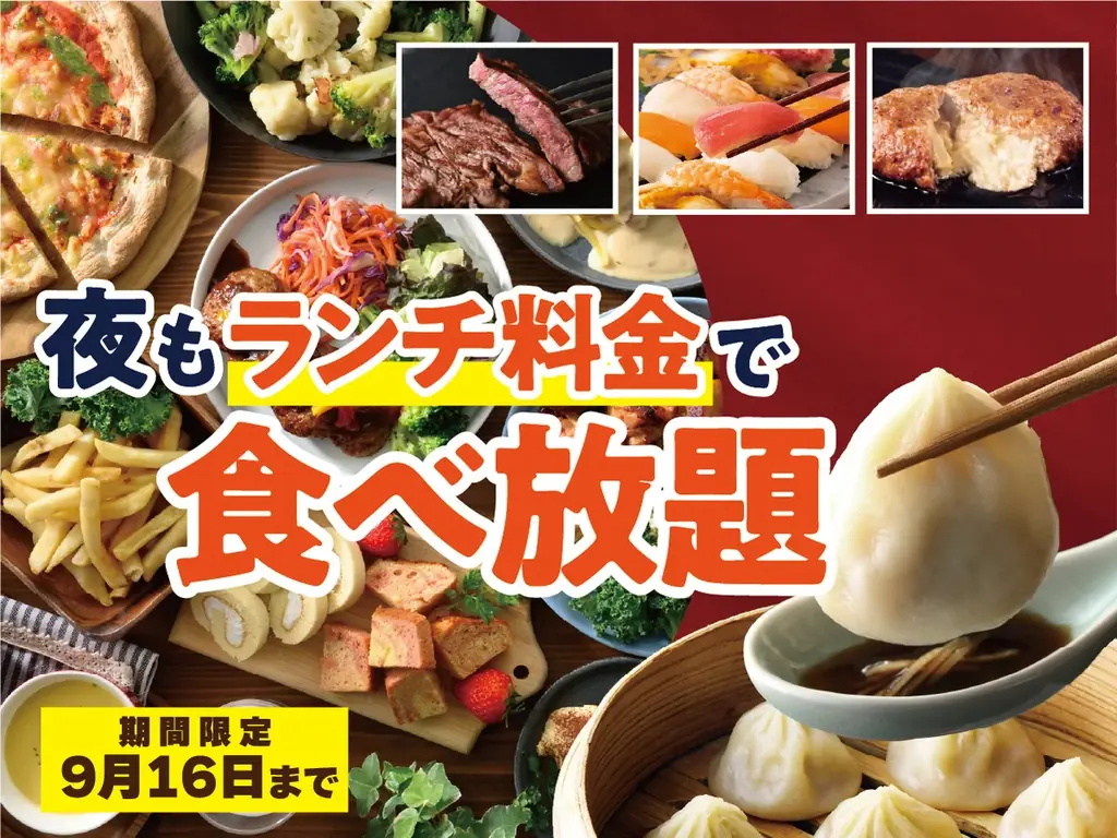 9/10〜9/16限定 ニラックスブッフェ 夜もランチ料金