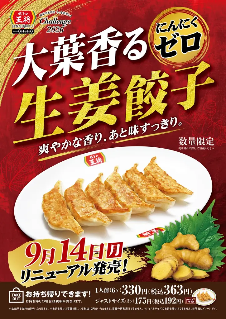 【餃子の王将】大人気商品が爽やかリニューアル！「大葉香るにんにくゼロ生姜餃子」販売開始！～秋にピッタリの期間限定「秋ラーメン」も同日発売～ 画像 1