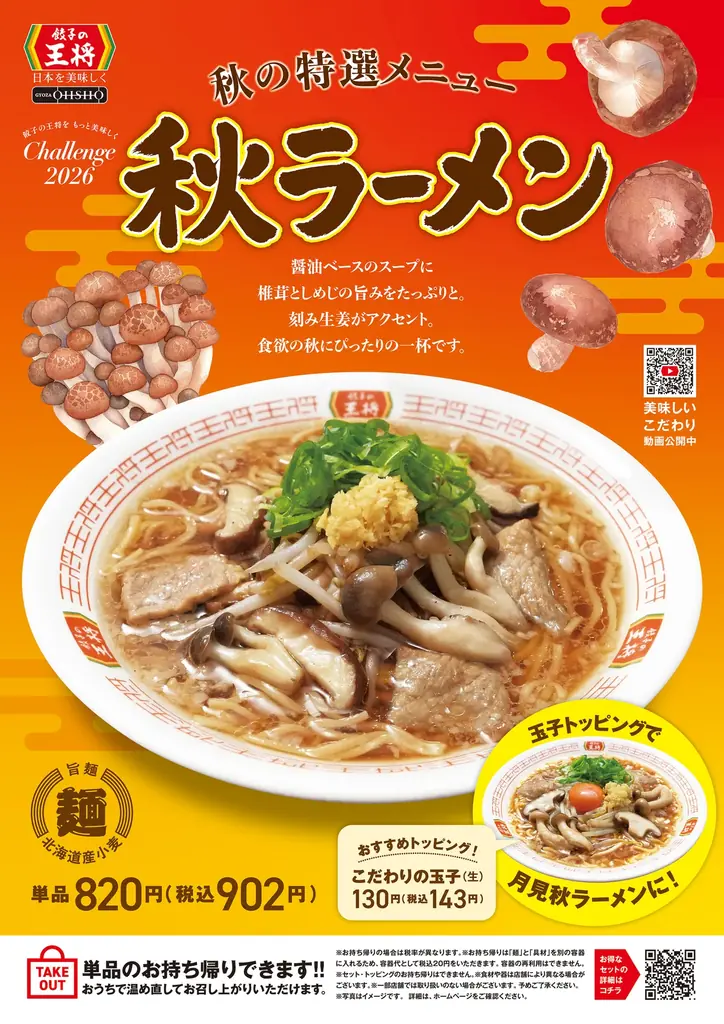 【餃子の王将】大人気商品が爽やかリニューアル！「大葉香るにんにくゼロ生姜餃子」販売開始！～秋にピッタリの期間限定「秋ラーメン」も同日発売～ 画像 3
