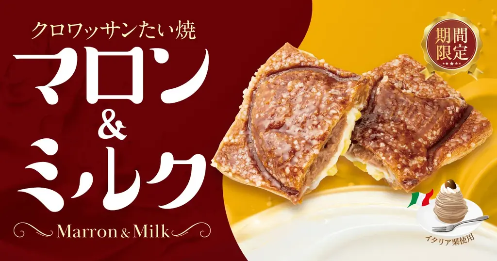 【 9/15（火）より期間限定 】秋を味わう 濃厚イタリア栗使用『クロワッサンたい焼 マロン＆ミルク』が、築地銀だこより新登場！ 画像 1