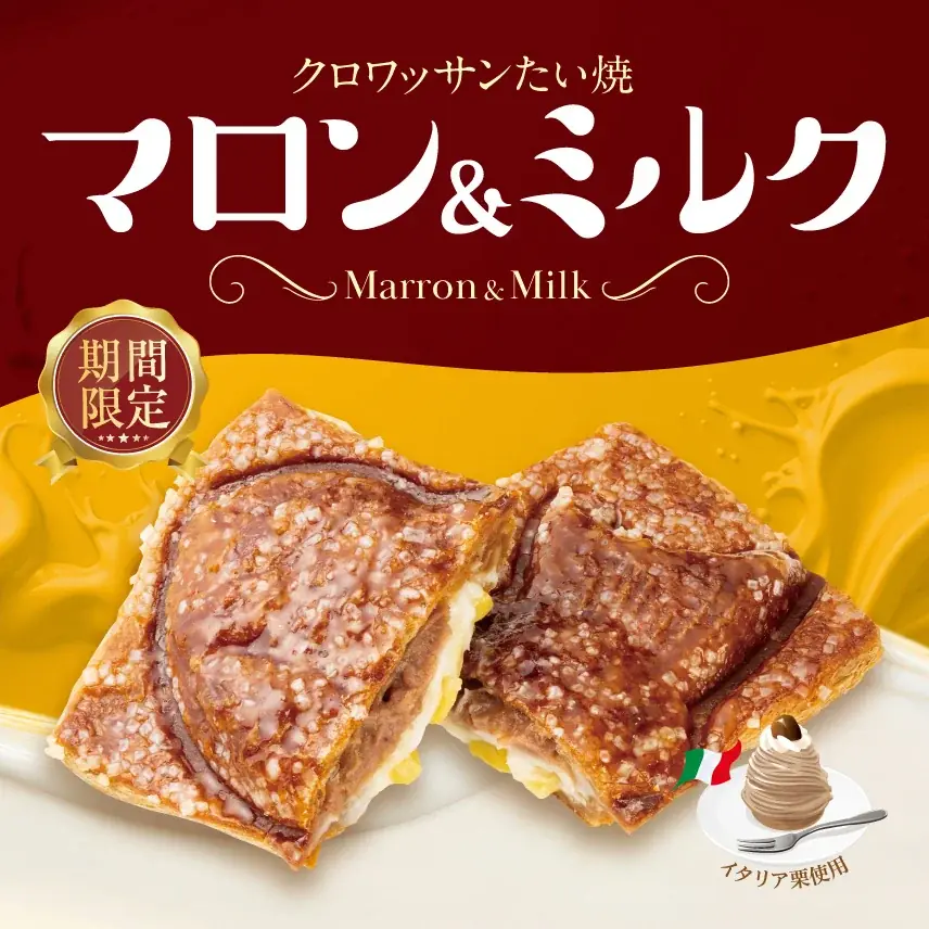 【 9/15（火）より期間限定 】秋を味わう 濃厚イタリア栗使用『クロワッサンたい焼 マロン＆ミルク』が、築地銀だこより新登場！ 画像 3