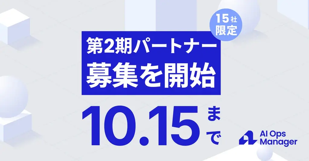 【15社限定】自社ブランドでAI推進事業を立ち上げるOEM「AOM Prime」、第2期パートナー募集を開始。立ち上げ2ヶ月半で売上5,000万円の事例も 画像 1