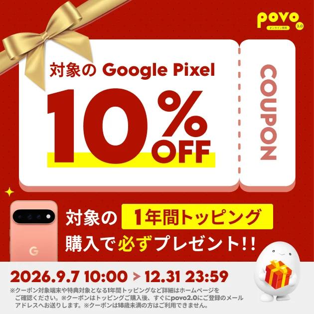 povo2.0 10%割引