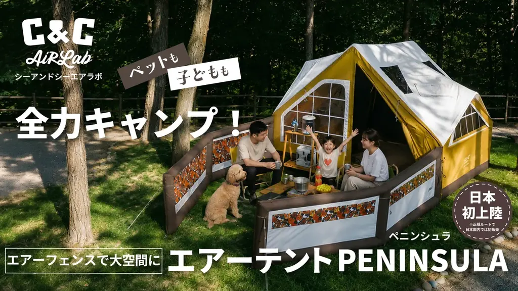 9月10日公開 C&C PENINSULA 空気で立つエアテント解説
