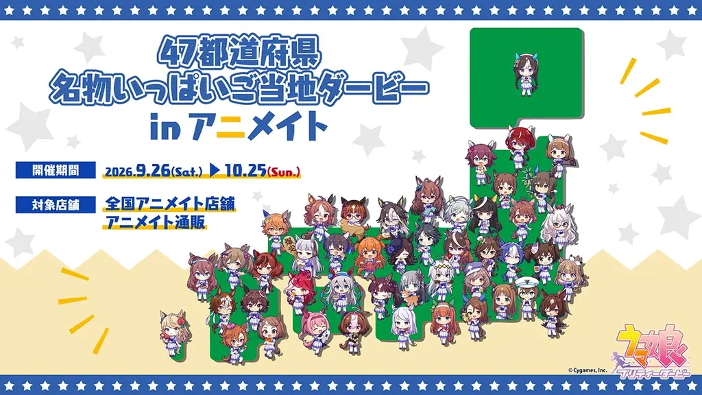 『ウマ娘 プリティーダービー』より、47都道府県のご当地モチーフと  コラボしたデザインの新商品が9月26日発売！　全国アニメイト・通販では、特典がもらえるフェアを開催 画像 1