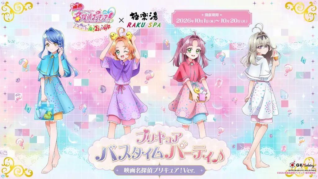 10月1日開始『名探偵プリキュア！』×極楽湯コラボ