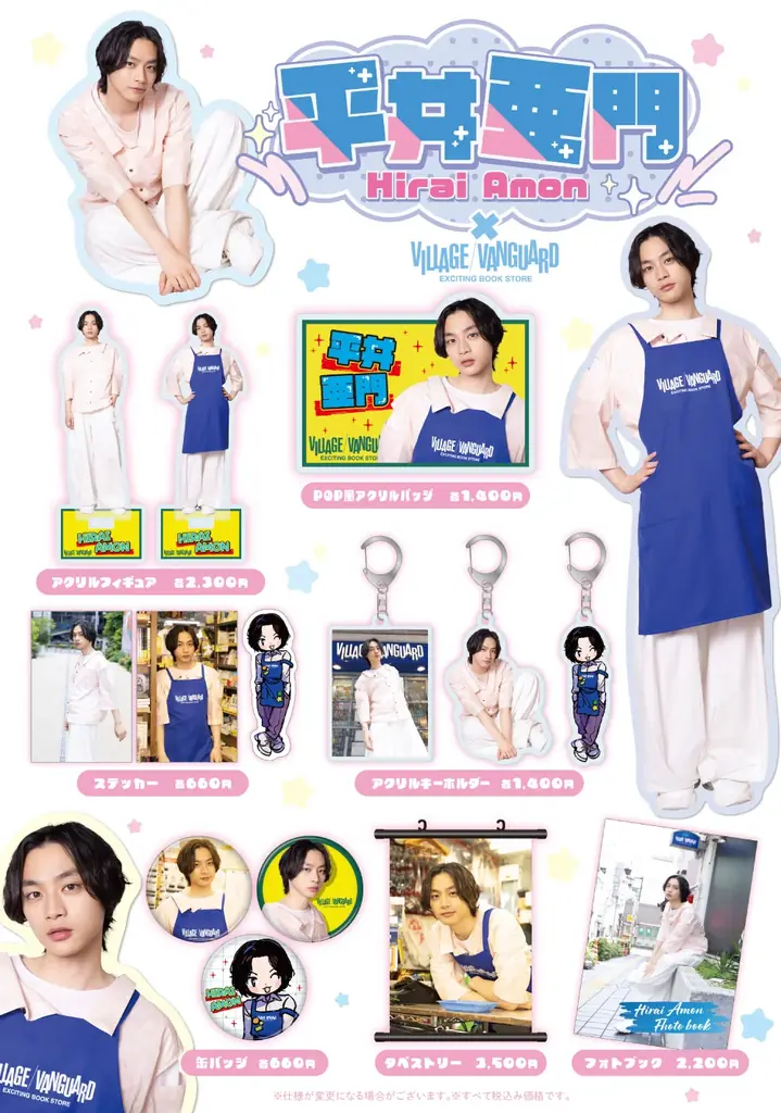 【平井亜門×ヴィレッジヴァンガード】限定コラボグッズ発売決定！！ 画像 2
