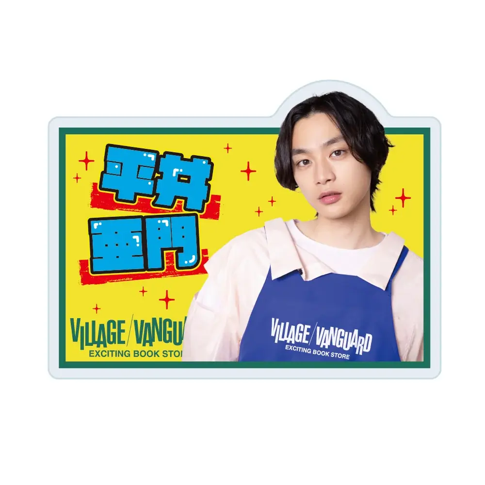 【平井亜門×ヴィレッジヴァンガード】限定コラボグッズ発売決定！！ 画像 7