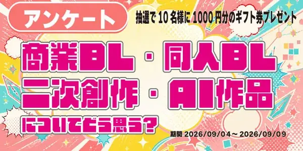 BL・同人・AI意識調査