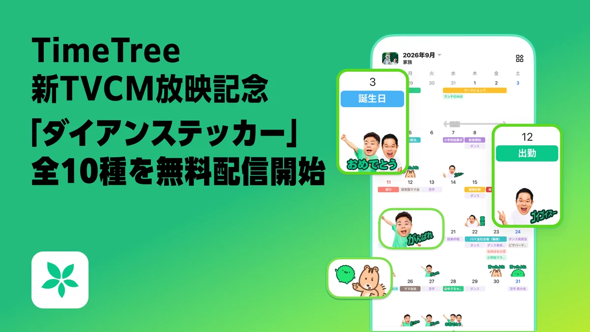 TimeTree×ダイアン 新ステッカー全10種を無料配信