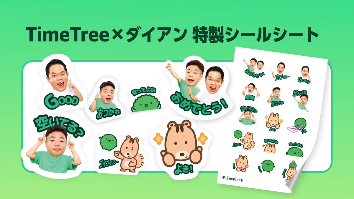 カレンダーシェアアプリ「TimeTree」 「ゴイゴイスー！」ステッカーで予定共有をもっと楽しく！ ダイアン出演 新TVCM放映記念 インパクト抜群なダイアンステッカー全10種を無料配信 画像 5