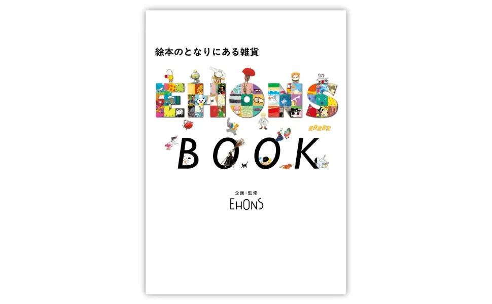 EHONS5周年記念ブック 10月20日発売 絵本と雑貨の世界