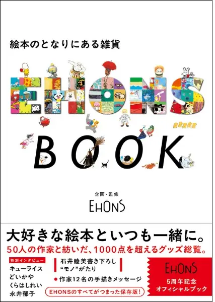 EHONS５周年を記念したオフィシャルブック、刊行決定！『EHONS BOOK　絵本のとなりにある雑貨』10月20日発売 画像 7