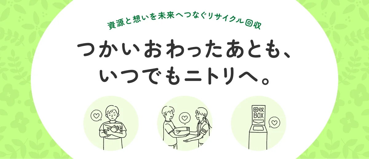 【ニトリ】ご好評につき、9月1日（火）から、小型家電無料リサイクル回収の対象店舗を拡大！他社製品も回収可能。 画像 1