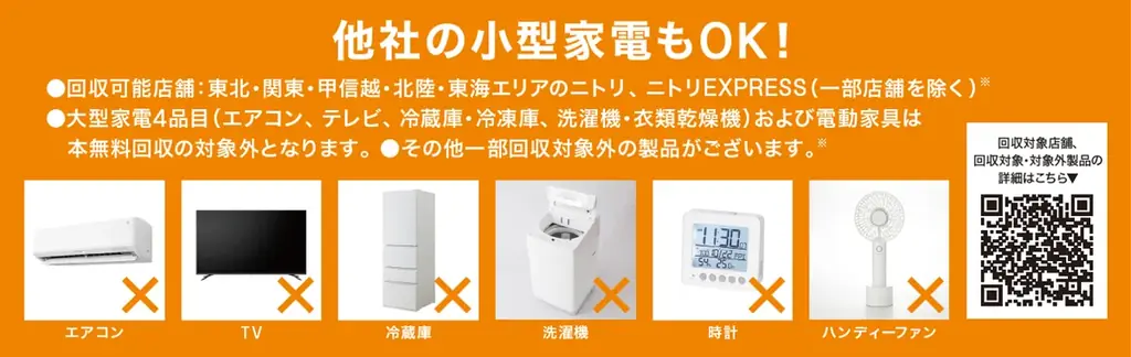 【ニトリ】ご好評につき、9月1日（火）から、小型家電無料リサイクル回収の対象店舗を拡大！他社製品も回収可能。 画像 3