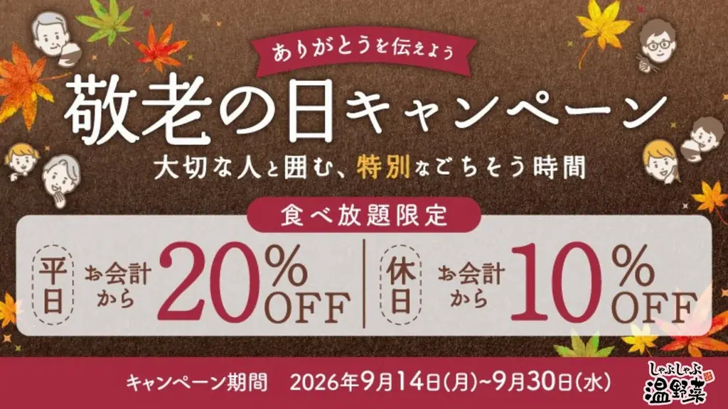 敬老の日キャンペーン
