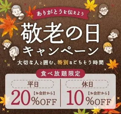 敬老の日は「しゃぶしゃぶ温野菜」がお得！食べ放題「平日20%OFF/休日10%OFF」小学生半額・小学生未満無料でお子様連れも嬉しい！国産野菜や逸品料理でお腹も心も満たす、大切な人とのしゃぶしゃぶ時間 画像 5