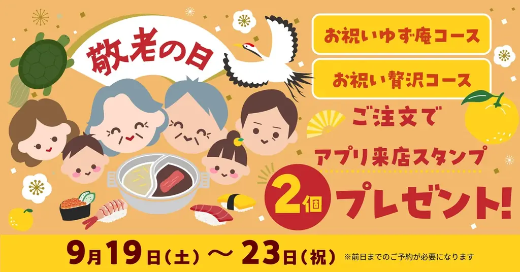 9/19開始 ゆず庵、敬老日にお祝いコースでスタンプ2個