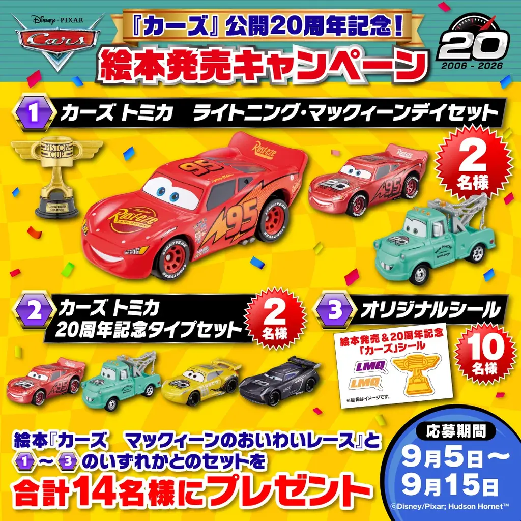 『カーズ』20周年記念絵本発売＆トミカプレゼント