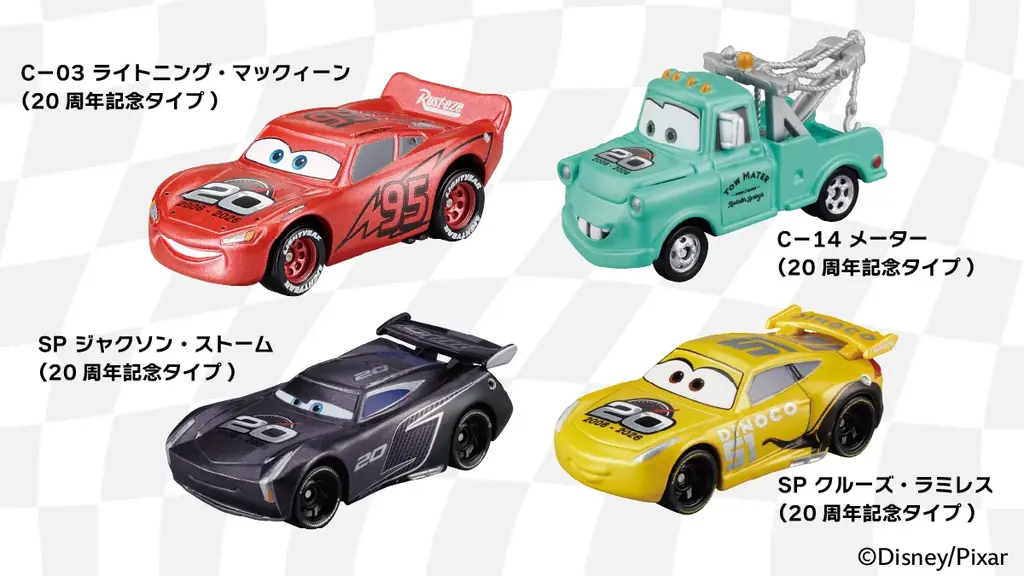 カーズ50台くらい　まとめ売り カーズ』20周年記念絵本発売＆トミカプレゼント｜ベストカレンダー