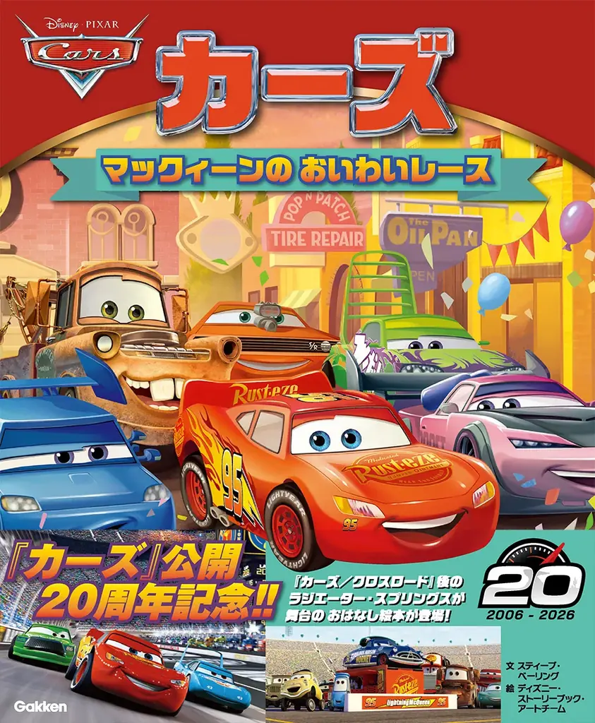 カーズ』20周年記念絵本発売＆トミカプレゼント｜ベストカレンダー