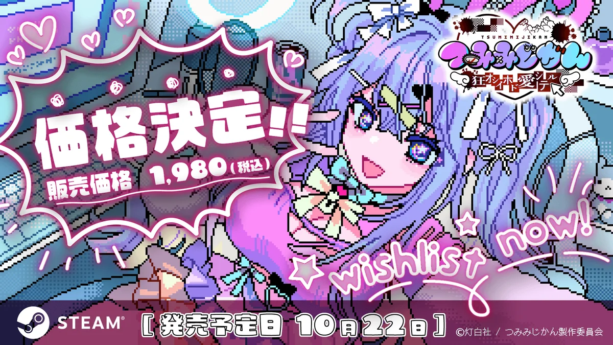 10/22発売『つみみじかん』Steamに1,980円で登場