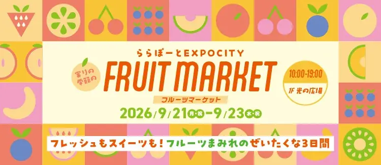 9月21日開催　ららぽーとEXPOCITY フルーツマーケット