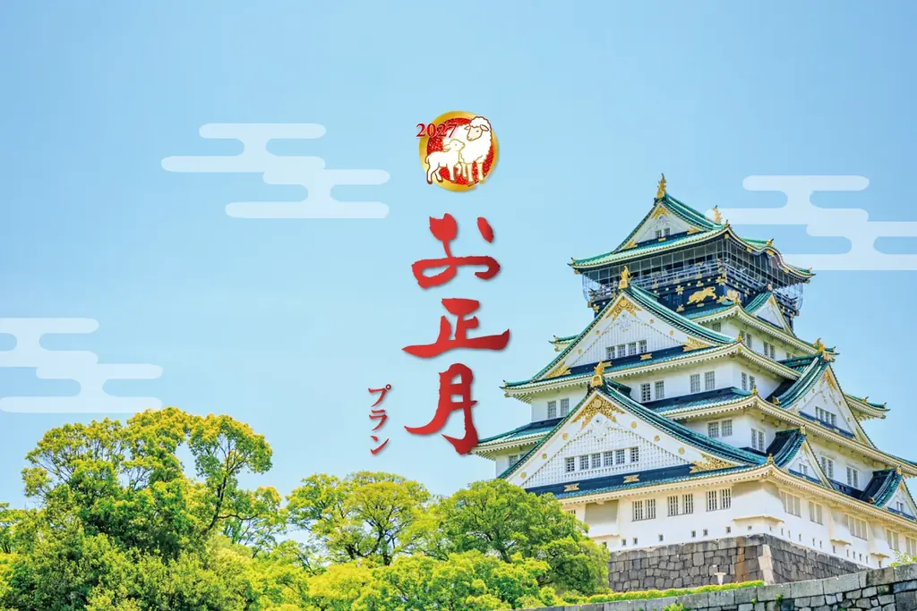 ニューオータニ大阪の新春プラン｜12/31～1/4滞在