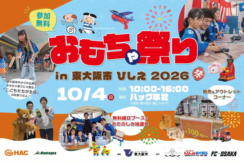 10月4日開催 おもちゃ祭りin東大阪 無料縁日＆抽選会