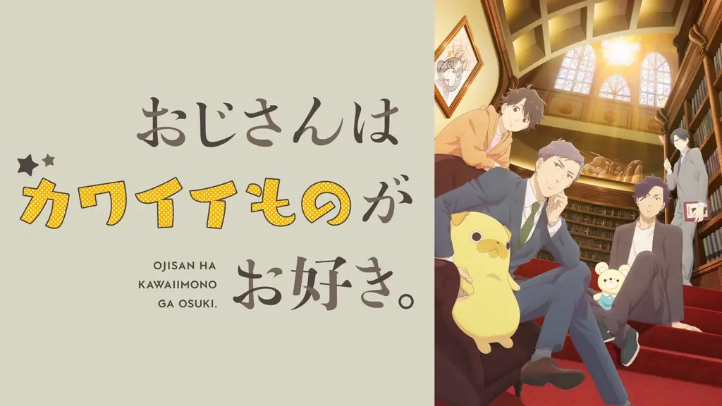 【フジテレビ】アニメ『おじさんはカワイイものがお好き。』　FODにて独占見放題配信決定！　10月４日（日）22時より配信スタート 画像 1