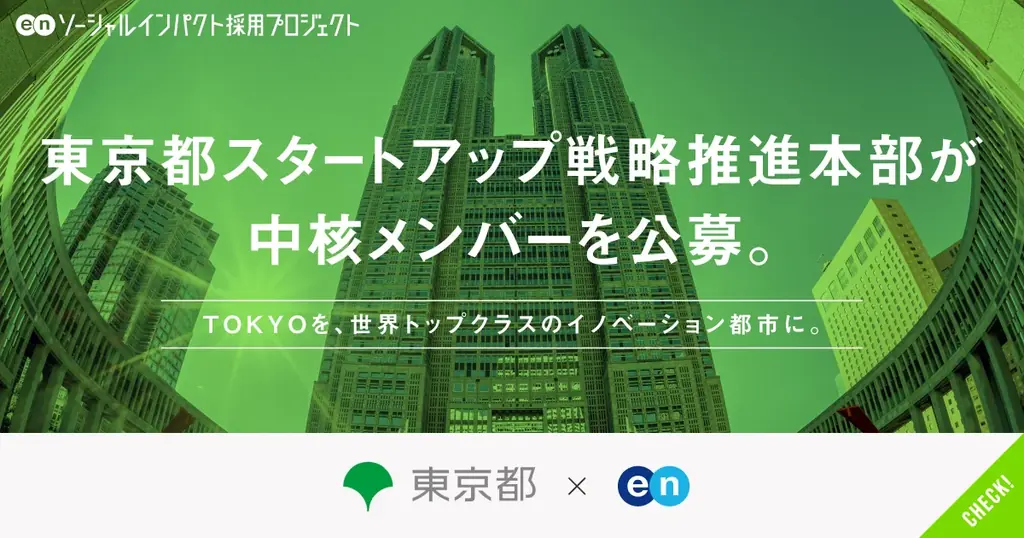 東京都とエンが公募開始　スタートアップ推進担当を募集
